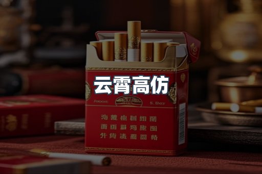 云霄高仿